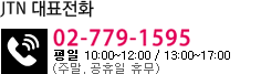 JTN(Ƽ)  02-779-1595~6 /  0930к 1800б. ,,  ޹ 