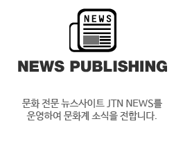 NEW PUBLISHING 문화 전문 뉴스사이트 JTN NEWS를 운영하여 문화계 소식을 전합니다.