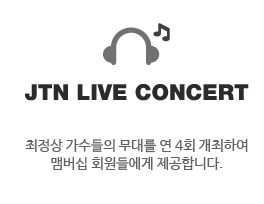 JTN LIVE CONCERT 최정상 가수들의 무대를 연 6회 개최하여 맴버십 회원들에게 제공합니다.