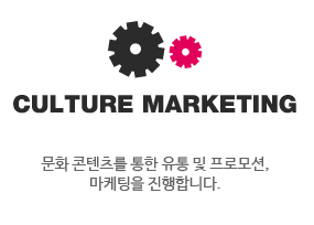 CULTURE MARKETING 문화 콘텐트를 통한 유통 및 프로모션, 마케팅을 진행합니다.